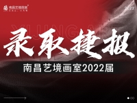 【艺境录取汇总】2022届南昌艺境画室正式录取部分成绩汇总：美院、985、211、双一流…