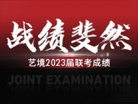 【艺境2023届联考成绩】出类拔萃，战绩斐然，艺境实力铸造超群佳绩！