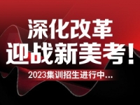 【艺境2023集训招生进行中】深化改革，迎战新美考！