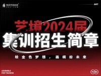 南昌艺境画室2024届集训招生简章来袭！