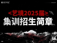 【2025集训招募】龙年启新程，奋进再出发，南昌艺境画室2025届集训招募进行中！
