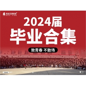 2024届毕业照