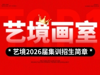 【2026届集训招生简章】状元画室，实力强劲！南昌艺境画室2026届集训招募进行中！