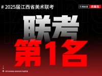 【第一名采访】恭喜艺境应届学子徐鑫蓉斩获2025年江西省美术联考第一名！看看她是如何学习的！