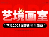 【2026届集训招生简章】斩获新传奇！南昌艺境画室2026届集训招募中！