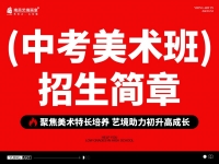 【艺境中考班招生简章】聚焦美术特长培养 艺境助力初升高成长，中考特长班招募进行中！！！