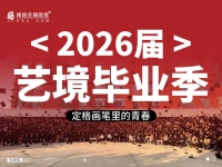 【艺境毕业季】2026届毕业合集！定格画笔里的青春，祝未来万事顺遂，毕业快乐！