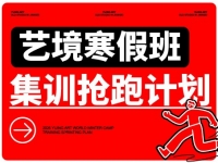 【2026艺境寒假班】集训抢跑计划，赢在开局！抢占时间优势！
