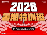 【2026艺境暑期班】抢占先机，率先启程，艺境暑期特训班抢先报名